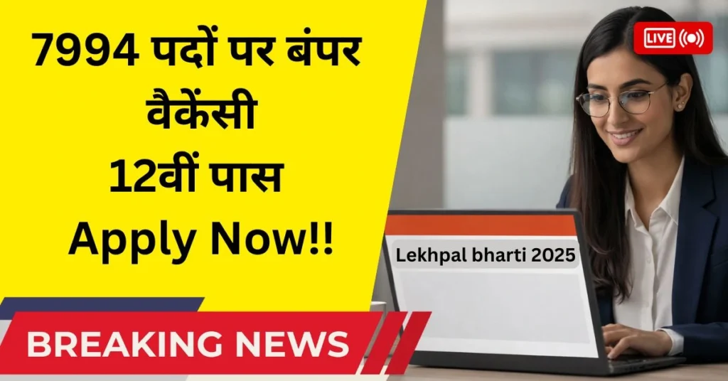7994 पदों पर बंपर वैकेंसी! 12वीं पास Apply Now!!