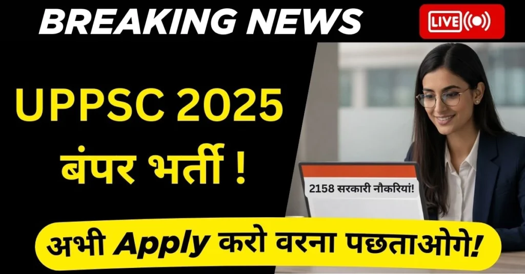 UPPSC 2025 भर्ती
